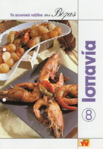 ΤΑ ΓΕΥΣΤΙΚΑ ΤΑΞΙΔΙΑ ΤΗΣ ΒΕΦΑΣ 8 ΙΣΠΑΝΙΑ Vefa Alexiadou Cookbooks & Blog vefaalexiadou.gr/