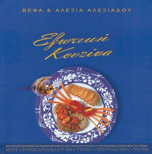 Βιβλίο Εξωτική Κουζίνα Βέφα Αλεξιάδου