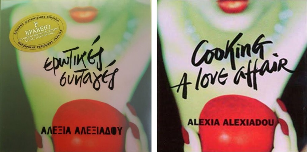 Ερωτικές συνταγές Αλεξία Αλεξιάδου