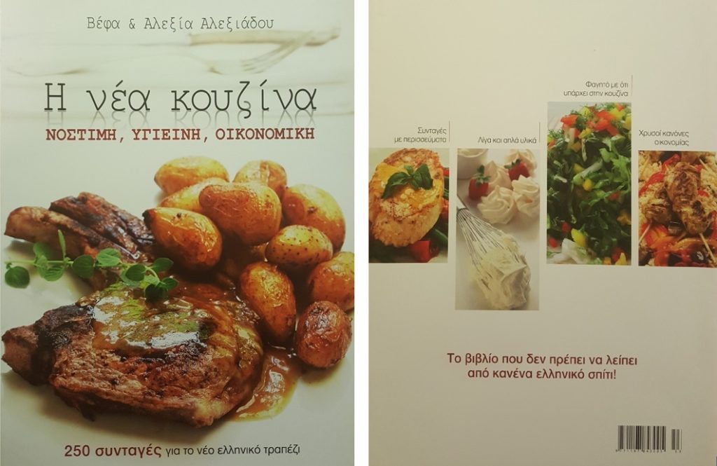 Η Νέα Κουζίνα Βέφα & Αλεξία Αλεξιάδου