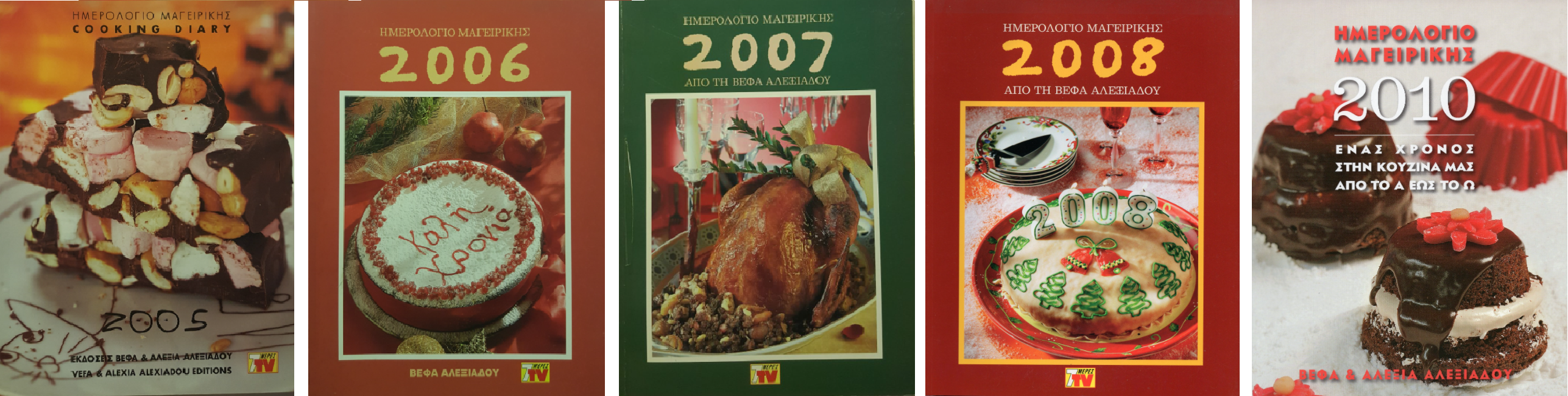 Ημερολόγια 2005 2006 2007 2008 2010 Βέφα & Αλεξία Αλεξιάδου