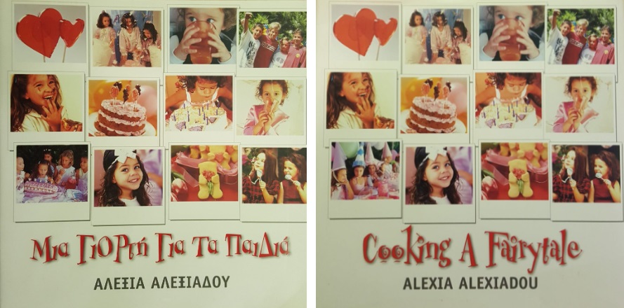 Μια Γιορτή για τα Παιδιά Αλεξία Αλεξιάδου