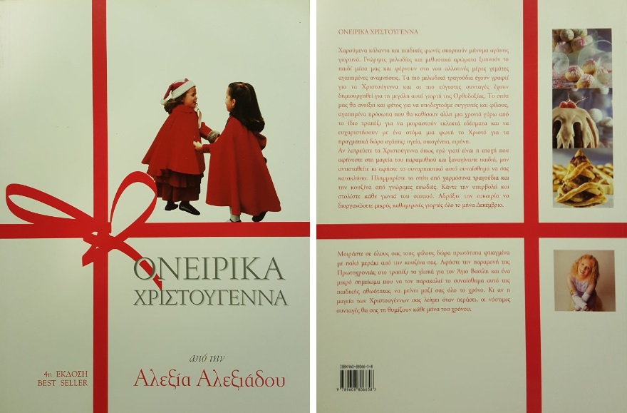 Ονειρικά Χριστούγεννα Αλεξία Αλεξιάδου