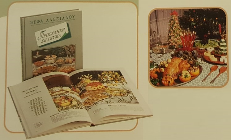 Βιβλίο Πρόσκληση σε Γεύμα Βέφα Αλεξιάδου Vefa Alexiadou Cook Books and Blog vefaalexiadou.gr/