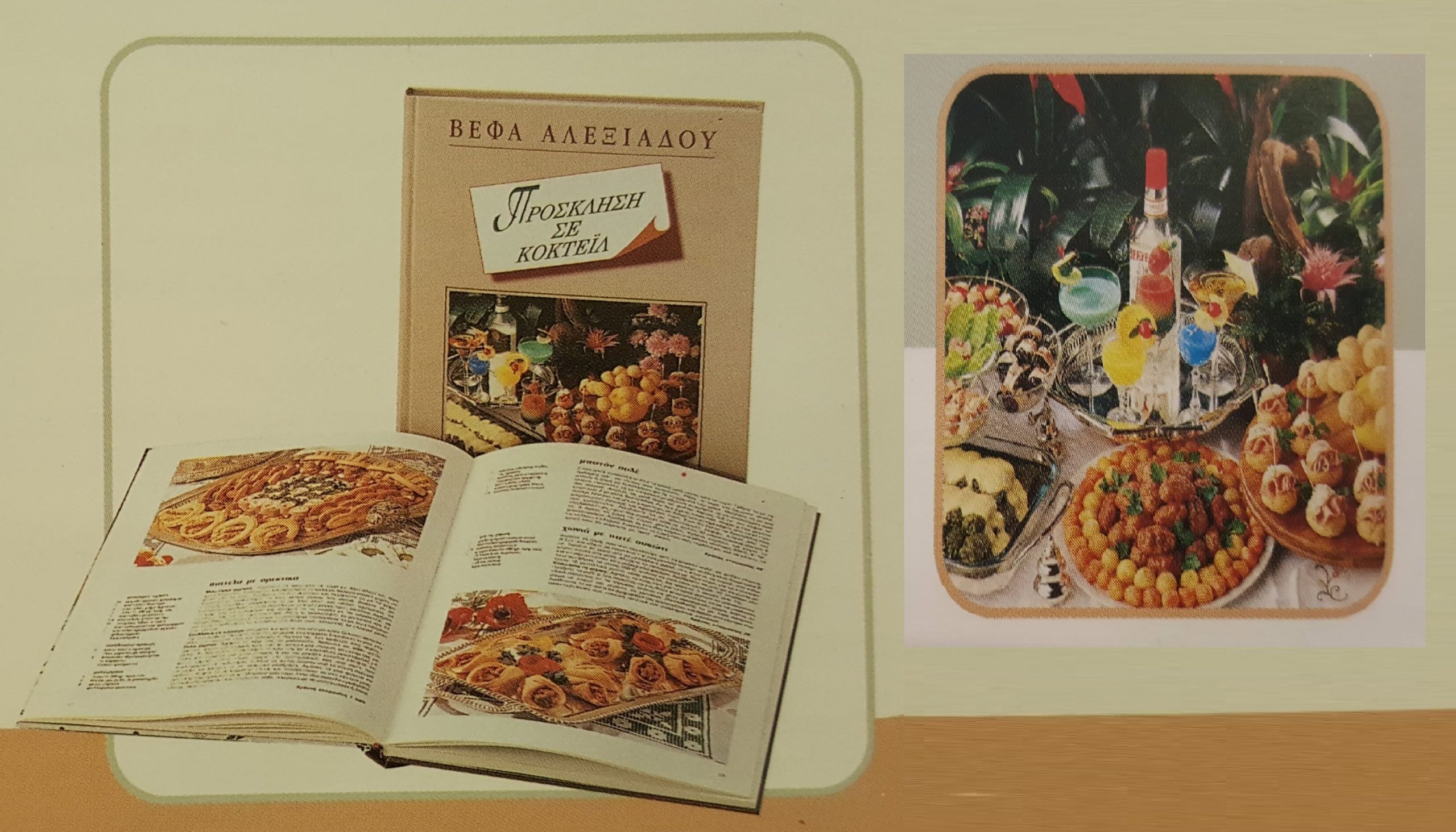 Βιβλίο Πρόσκληση σε Κοκτέϊλ Βέφα Αλεξιάδου Vefa Alexiadou Cook Books Vefaalexiadou.gr.
