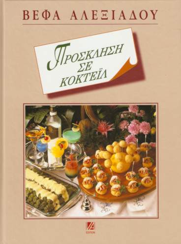 Βιβλίο Πρόσκληση σε Κοκτέϊλ Βέφα Αλεξιάδου Βέφα Αλεξιάδου Vefa Alexiadou Cook Books & blog Vefaalexiadou.gr