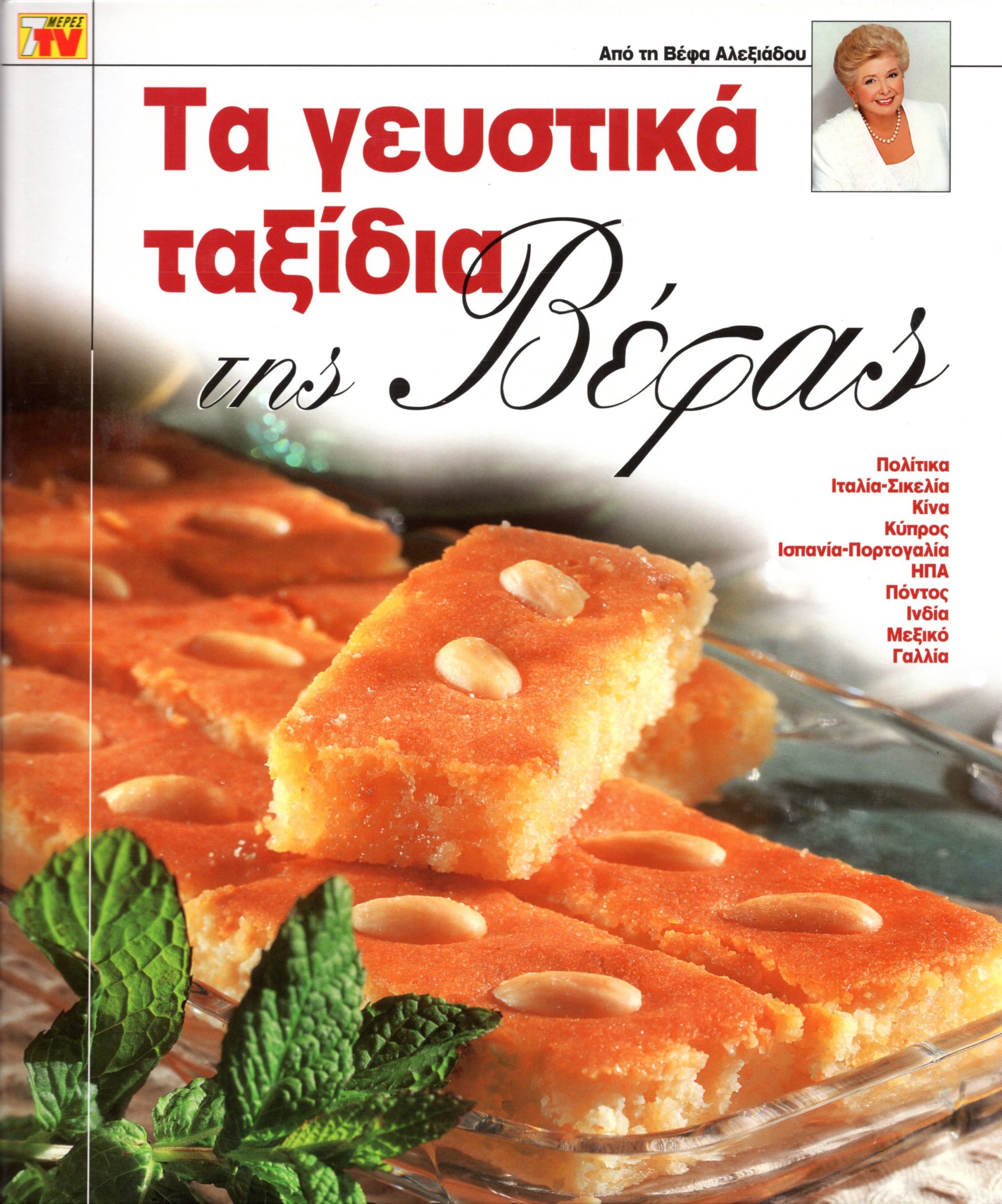 ΤΑ ΓΕΥΣΤΙΚΑ ΤΑΞΙΔΙΑ ΤΗΣ ΒΕΦΑΣ Vefa Alexiadou Cookbooks & Blog vefaalexiadou.gr/