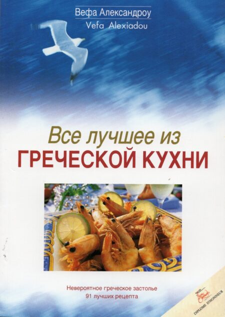 Книга Греческая кухня Вефы Алексиаду Βέφα Αλεξιάδου Vefa Alexiadou Cook Books and Blog vefaalexiadou.gr/.