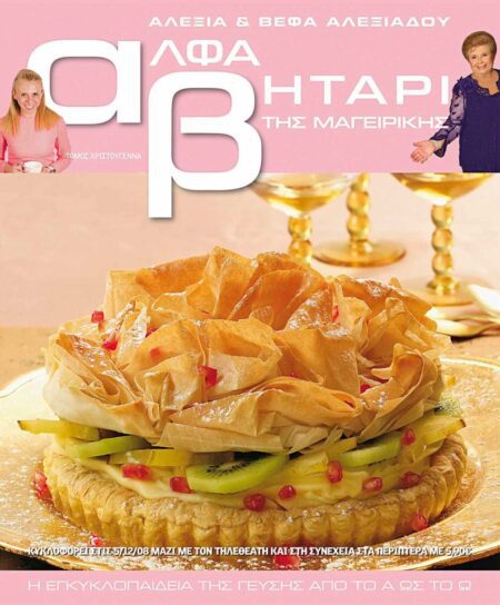 Το Αλφαβητάρι της Μαγειρικής Βέφα & Αλεξία Αλεξιάδου ΤΟΜΟΣ 1 ΧΡΙΣΤΟΥΓΕΝΝΑ Vefa Alexiadou Cookbooks & Blog vefaalexiadou.gr/
