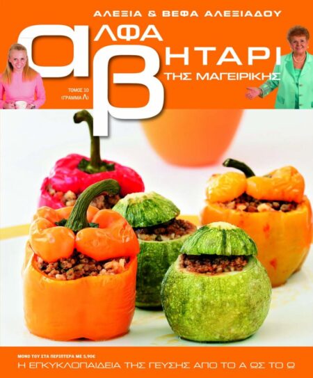 Το Αλφαβητάρι της Μαγειρικής Βέφα & Αλεξία Αλεξιάδου ΤΟΜΟΣ 10 ΓΡΑΜΜΑ Λ Vefa Alexiadou Cookbooks & Blog vefaalexiadou.gr/