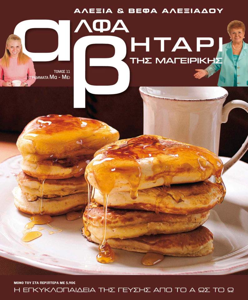 Το Αλφαβητάρι της Μαγειρικής Βέφα & Αλεξία Αλεξιάδου ΤΟΜΟΣ 11 ΓΡΑΜΜΑ ΜΑ-ΜΕ Vefa Alexiadou Cookbooks & Blog vefaalexiadou.gr/
