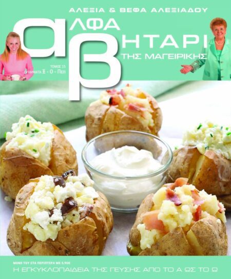 Το Αλφαβητάρι της Μαγειρικής Βέφα & Αλεξία Αλεξιάδου ΤΟΜΟΣ 15 ΓΡΑΜΜΑ Ξ-Ο-ΠΕΠ Vefa Alexiadou Cookbooks & Blog vefaalexiadou.gr/
