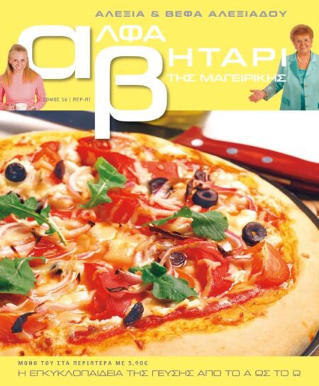 Το Αλφαβητάρι της Μαγειρικής Βέφα & Αλεξία Αλεξιάδου ΤΟΜΟΣ 16 ΓΡΑΜΜΑ ΠΕΡ-ΠΙ Vefa Alexiadou Cookbooks & Blog vefaalexiadou.gr/