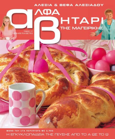 Το Αλφαβητάρι της Μαγειρικής Βέφα & Αλεξία Αλεξιάδου ΤΟΜΟΣ 17 ΠΑΣΧΑ ΑΠΟ ΤΟ Α ΩΣ ΤΟ Ω Vefa Alexiadou Cookbooks & Blog vefaalexiadou.gr/