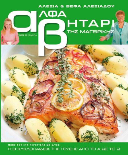 Το Αλφαβητάρι της Μαγειρικής Τόμος 20 Γράμμα Σολ-Στα Βέφα & Αλεξία Αλεξιάδου