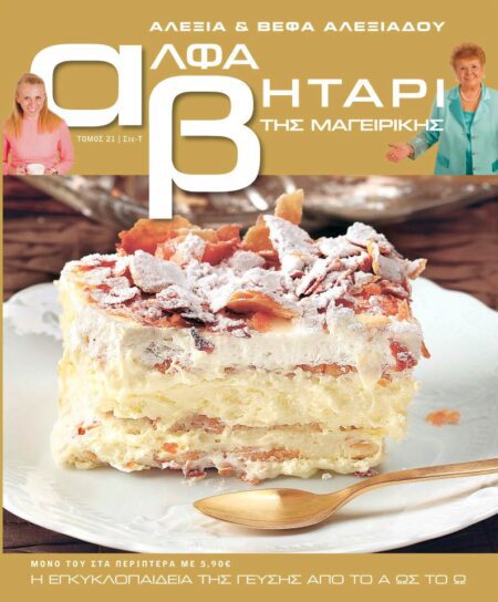 Το Αλφαβητάρι της Μαγειρικής Βέφα & Αλεξία Αλεξιάδου ΤΟΜΟΣ 21 Γράμμα Στε-Τα Vefa Alexiadou Cookbooks & Blog vefaalexiadou.gr/