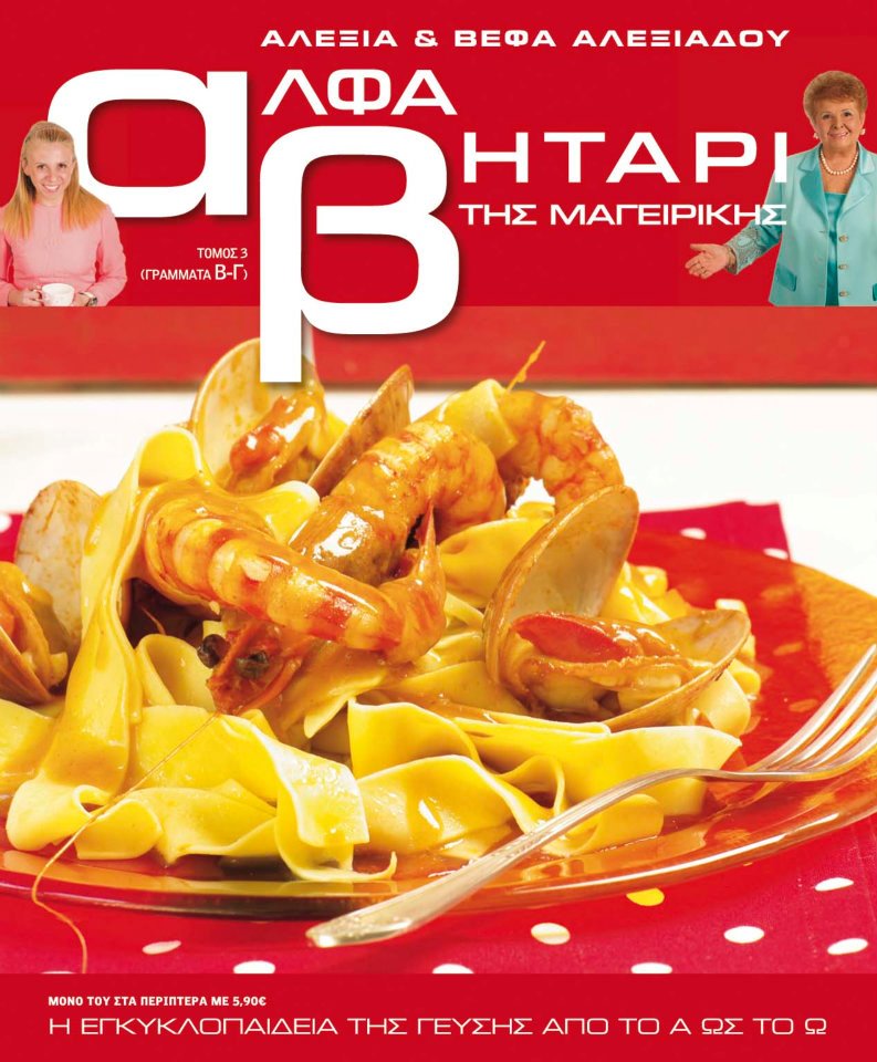 Το Αλφαβητάρι της Μαγειρικής Βέφα & Αλεξία Αλεξιάδου ΤΟΜΟΣ 3 ΓΡΑΜΜΑ Β-Γ Vefa Alexiadou Cookbooks & Blog vefaalexiadou.gr/