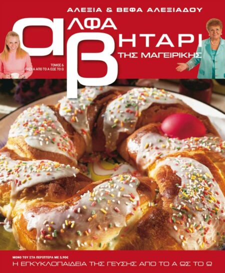 Το Αλφαβητάρι της Μαγειρικής Βέφα & Αλεξία Αλεξιάδου ΤΟΜΟΣ 6 ΠΑΣΧΑΛΙΝΕΣ ΣΥΝΤΑΓΕΣ Vefa Alexiadou Cookbooks & Blog vefaalexiadou.gr/