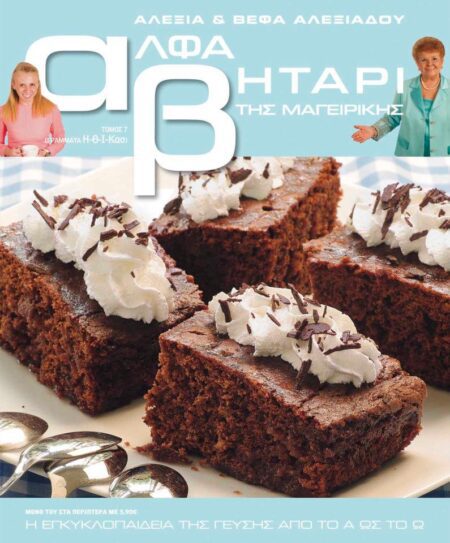 Το Αλφαβητάρι της Μαγειρικής Βέφα & Αλεξία Αλεξιάδου ΤΟΜΟΣ 7 ΓΡΑΜΜΑΤΑ Η-Θ-Ι-Κασ Vefa Alexiadou Cookbooks & Blog vefaalexiadou.gr/