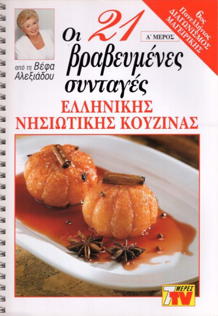 ΒΕΦΑ ΑΛΕΞΙΑΔΟΥ 21 Βραβευμένες Συνταγές Ελληνικές Νησιώτικης Κουζίνας Vefa Alexiadou Cookbooks & Blog vefaalexiadou.gr/