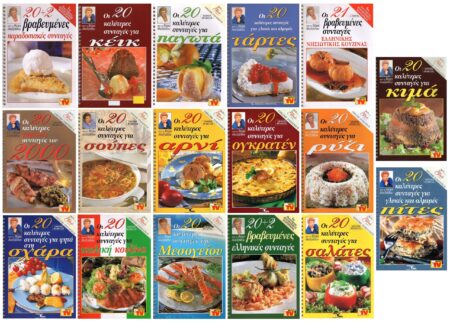 20 ΚΑΛΥΤΕΡΕΣ ΣΥΝΤΑΓΕΣ ΓΙΑ....