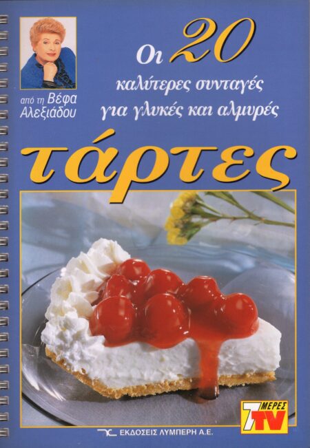 ΒΕΦΑ ΑΛΕΞΙΑΔΟΥ Οι 20 Καλύτερες Συνταγές για Γλυκιές & Αρμυρές Τάρτες Vefa Alexiadou Cookbooks & Blog vefaalexiadou.gr/