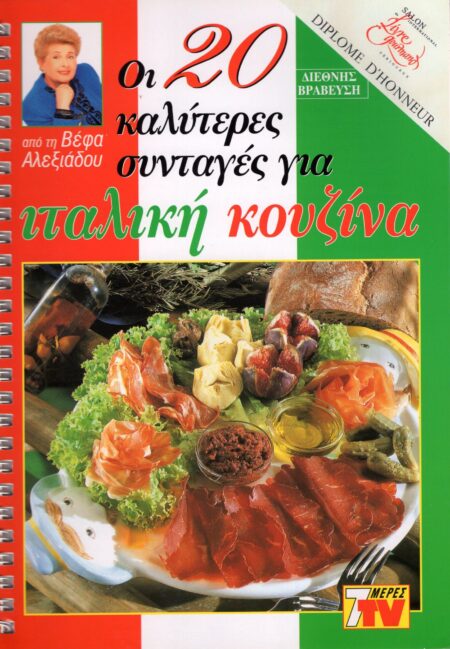 ΒΕΦΑ ΑΛΕΞΙΑΔΟΥ Οι 20 Καλύτερες Συνταγές για Ιταλική Κουζίνα Vefa Alexiadou Cookbooks & Blog vefaalexiadou.gr/