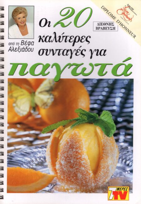 ΒΕΦΑ ΑΛΕΞΙΑΔΟΥ Οι 20 Καλύτερες Συνταγές για Παγωτά Vefa Alexiadou Cookbooks & Blog vefaalexiadou.gr/