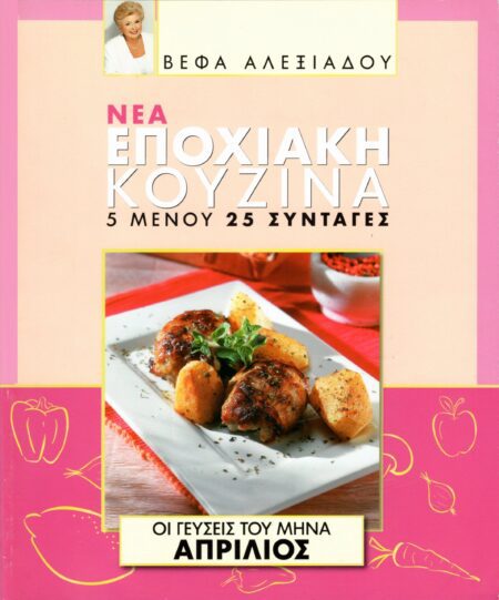 ΒΕΦΑ ΑΛΕΞΙΑΔΟΥ Βιβλίο Νέα Εποχιακή Κουζίνα Απρίλιος Vefa Alexiadou Cookbooks & Blog vefaalexiadou.gr/