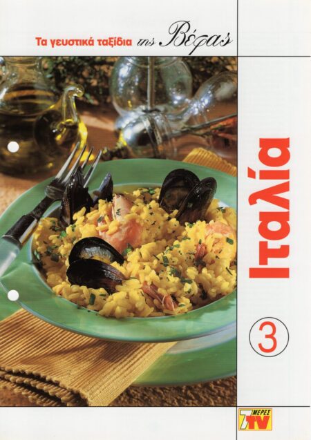 ΤΑ ΓΕΥΣΤΙΚΑ ΤΑΞΙΔΙΑ ΤΗΣ ΒΕΦΑΣ 3 ΙΤΑΛΙΑ Vefa Alexiadou Cookbooks & Blog vefaalexiadou.gr/