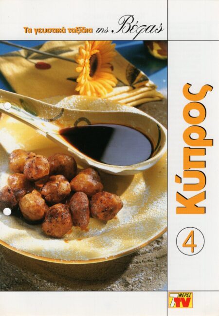 ΤΑ ΓΕΥΣΤΙΚΑ ΤΑΞΙΔΙΑ ΤΗΣ ΒΕΦΑΣ 4 ΚΥΠΡΟΣ Vefa Alexiadou Cookbooks & Blog vefaalexiadou.gr/