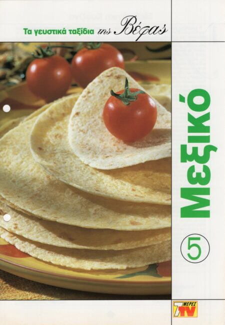 ΤΑ ΓΕΥΣΤΙΚΑ ΤΑΞΙΔΙΑ ΤΗΣ ΒΕΦΑΣ 5 ΜΕΞΙΚΟ Vefa Alexiadou Cookbooks & Blog vefaalexiadou.gr/