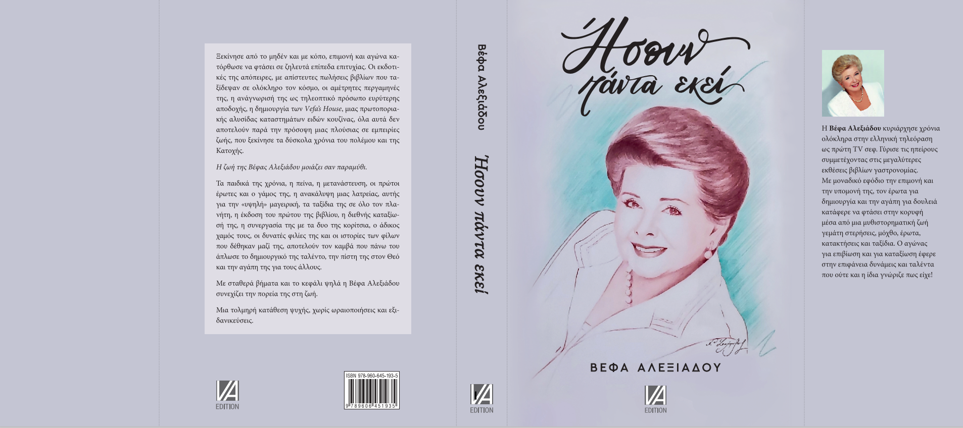 ΒΕΦΑ ΑΛΕΞΙΑΔΟΥ ΗΣΟΥΝ ΠΑΝΤΑ ΕΚΕΙ AYTOΒΙΟΓΡΑΦΙΑ AutoBiography Vefa Alexiadou Cook Books and Blog vefaalexiadou.gr/2