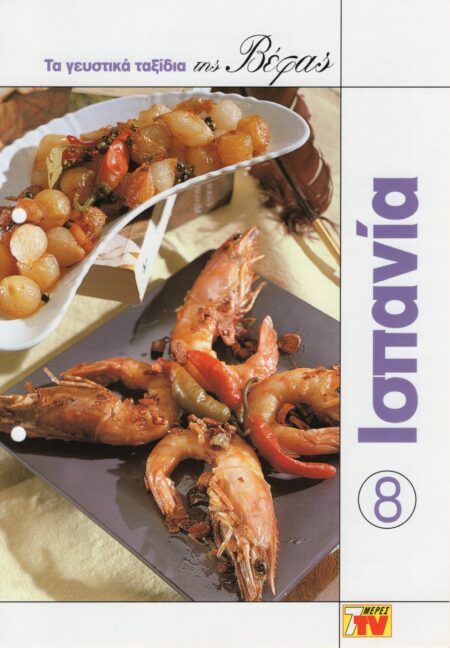 ΤΑ ΓΕΥΣΤΙΚΑ ΤΑΞΙΔΙΑ ΤΗΣ ΒΕΦΑΣ 8 ΙΣΠΑΝΙΑ Vefa Alexiadou Cookbooks & Blog vefaalexiadou.gr/