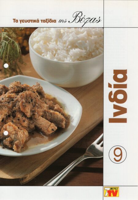 ΤΑ ΓΕΥΣΤΙΚΑ ΤΑΞΙΔΙΑ ΤΗΣ ΒΕΦΑΣ 9 ΙΝΔΙΑ Vefa Alexiadou Cookbooks & Blog vefaalexiadou.gr/