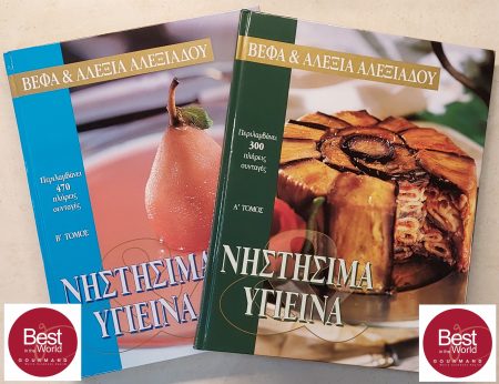 Nistisima & Ygieina A' & B' tomos Mageiriki Zaxaroplastiki vefaalexiadou.gr