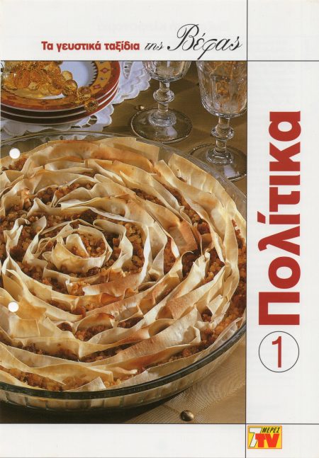 Ta Gefstika taksidia tis Vefas 1 Politika Vefa Alexiadou Cookbooks & Blog vefaalexiadou.gr